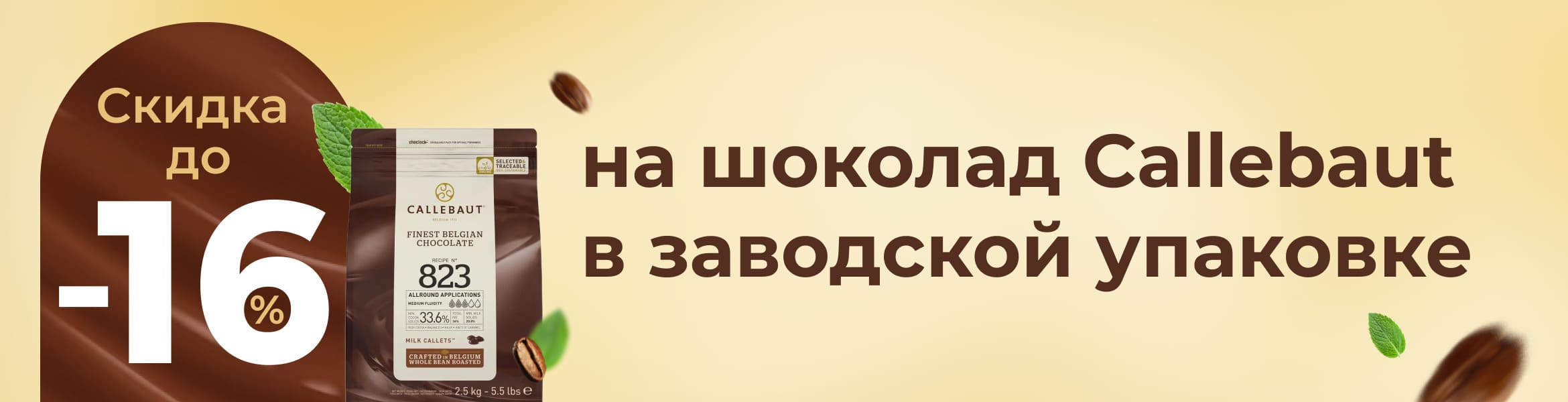 Скидка до 16% на шоколад Callebaut в заводской упаковке