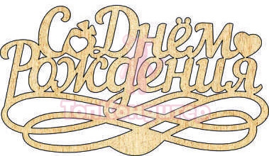 Топпер "С Днём Рождения", 36001016-з