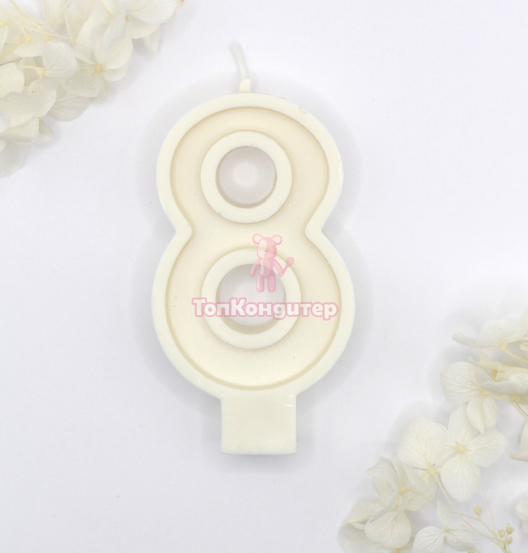 Свеча цифра "8" белая