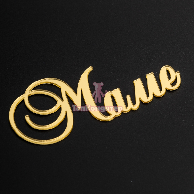 Топпер без шпажки "Маме" золотой 9*4 см