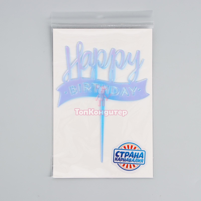 Топпер «С Днём Рождения», перламутр