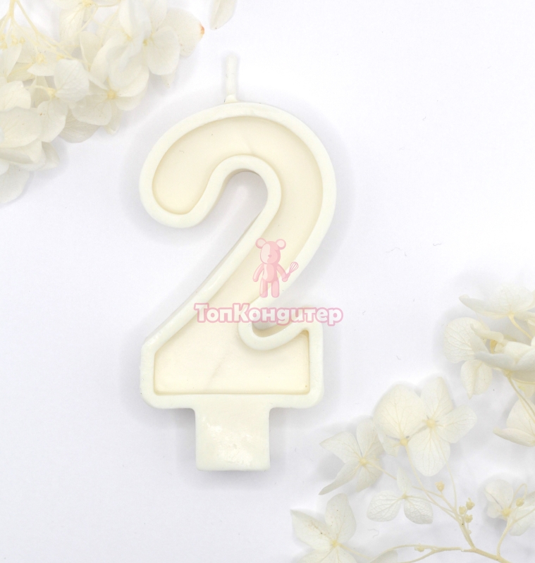 Свеча цифра "2" белая