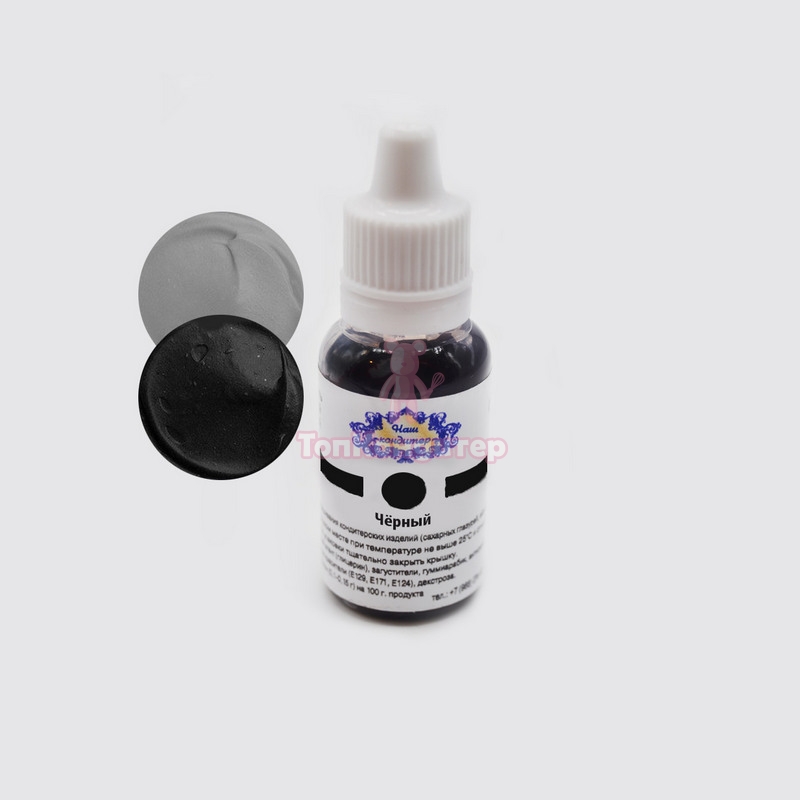 Краситель "Наш кондитер" водорастворимый черный 20 гр