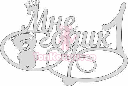 Топпер "Мне 1 годик, мишка", 36001043-с, 15*10 см