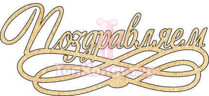 Топпер "Поздравляем", 36001104-з 16*7 см