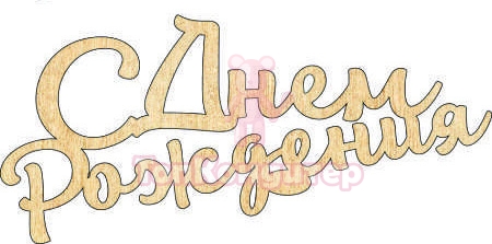 Топпер "С Днём Рождения", 36001007-з