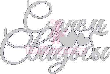 Топпер "С днем Свадьбы ", 36001881-с