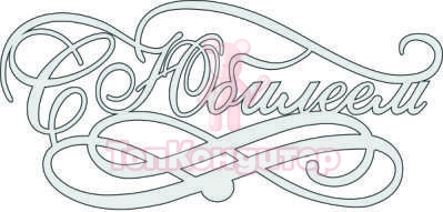 Топпер "С Юбилеем", 36001083-с