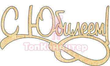 Топпер "С Юбилеем", 36001081-з