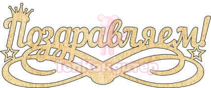 Топпер "Поздравляем", с короной, 36001103-з 16*6,5 см