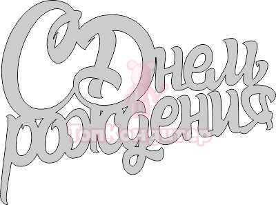 Топпер "С днем рождения", 36001041-с 15*15 см