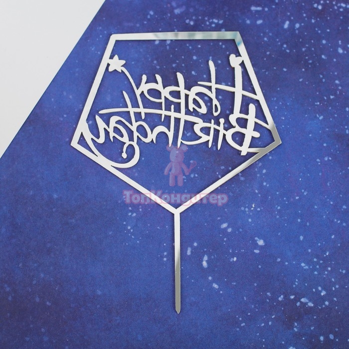 Топпер "С Днём Рождения" акрил серебро пятиугольник